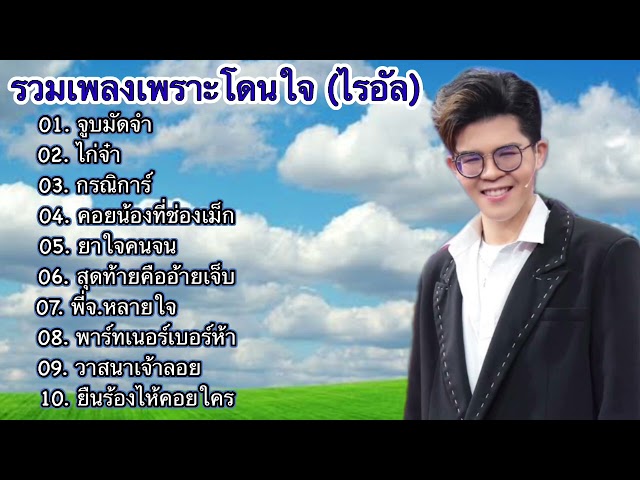 รวมเพลงเพราะโดนใจ (ไรอัล) - ไรอัล # กาจบัณฑิต จำปาศิลป์ / ไมค์หมดหนี้ class=