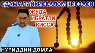 Одам Алайхиссалом Киссаси Нуриддин хожи домла, НУРИДДИН ХОЖИ ДОМЛА ХАЗРАТЛАРИ#НУРИДДИНДОМЛА