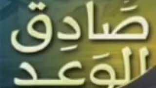 محاضرة مهمة عن المواعيد   ( إنه كان صادق الوعد)  الشيخ ناصر العمر