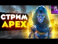 Путь к платине 2|sm1le73rus,Apex legends|апекс стрим пс5