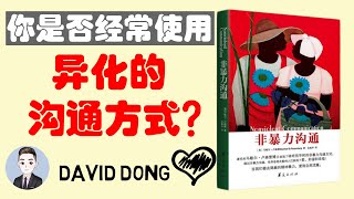 【非暴力沟通 02】4种暴力沟通来源，你中了几个？| David书籍分享