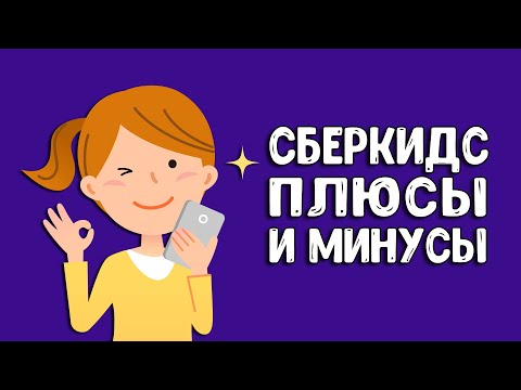 Карта Сберкидс Плюсы и минусы