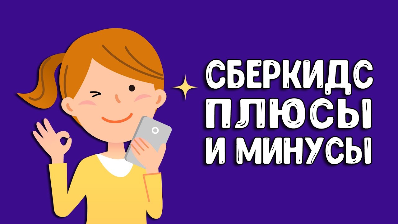 Карта Сберкидс Плюсы и минусы - YouTube