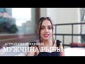 МУЖЧИНА РЫБЫ - КТО ОН и какая женщина ему нужна