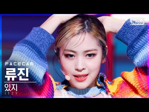 [페이스캠4K] 있지 류진 'LOCO' (ITZY RYUJIN FaceCam)│@SBS Inkigayo_2021.09.26.