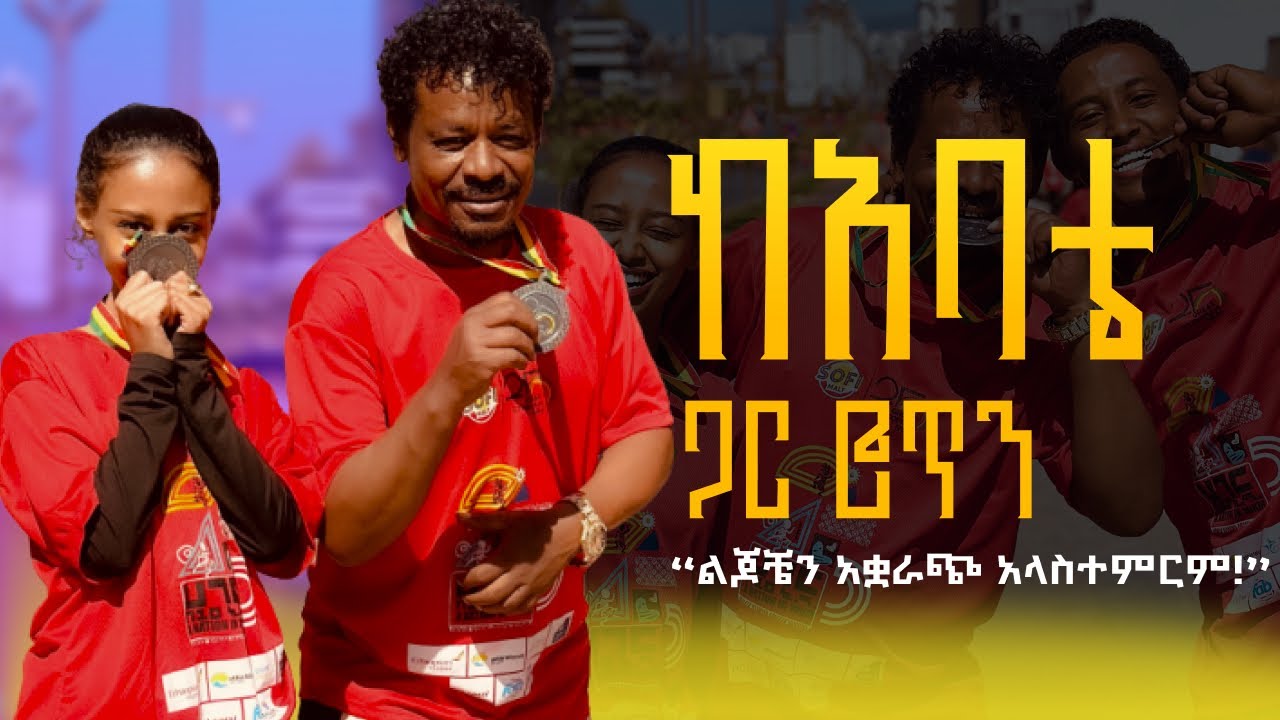 ከአባታችን ጋር ሮጥን!