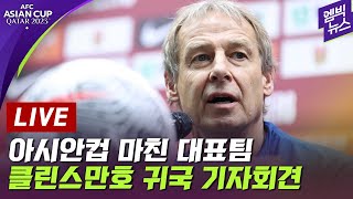 [LIVE] 축구대표팀 귀국 현장. 아시안컵 놓친 클린스만 입장은? - 2024년 02월 08일