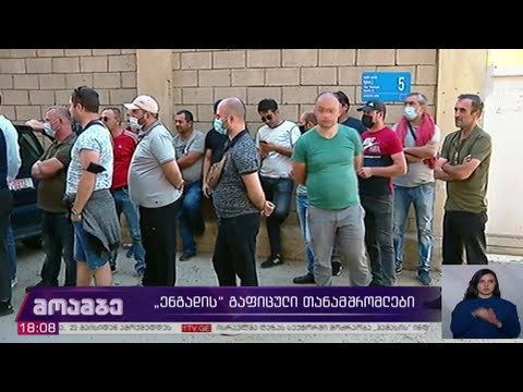 „ენგადის“ გაფიცული თანამშრომლები