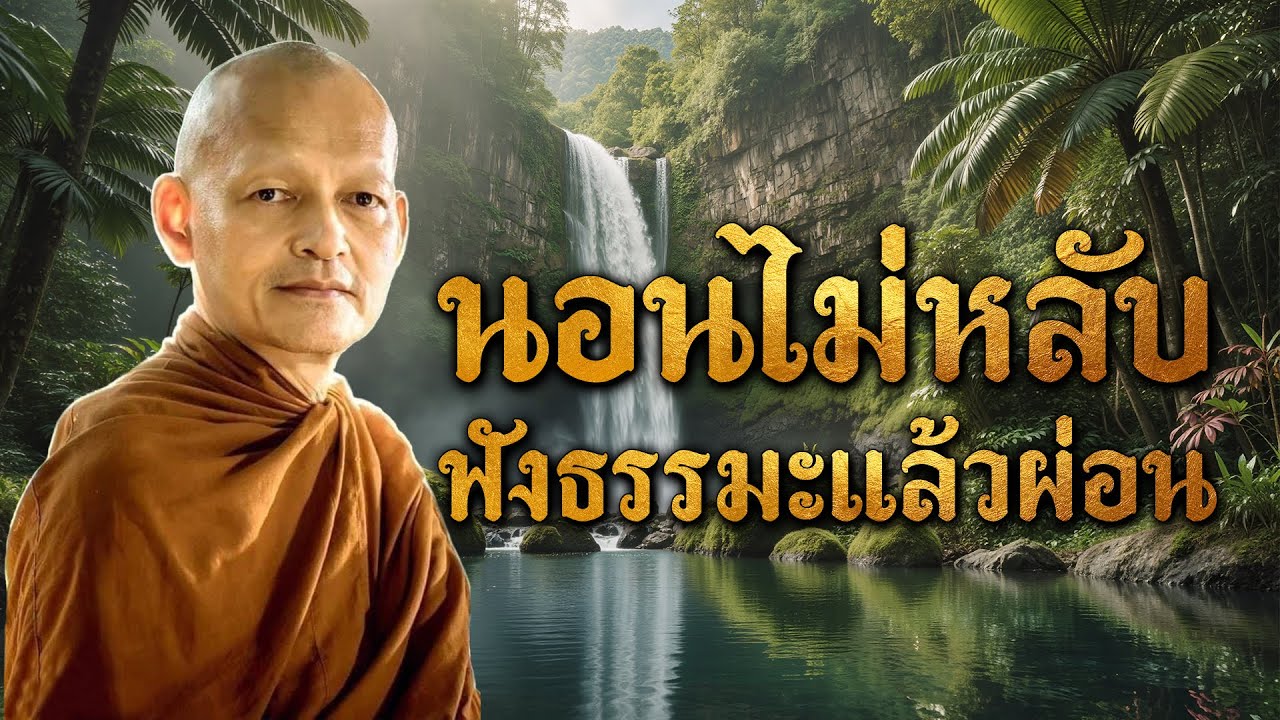 นอนไม่หลับ ฟังธรรมะแล้วผ่อนคลาย นอนหลับลึก ได้บุญมาก 🙏 ฟังธรรมะก่อนนอน จิตคุณจะสงบเร็ว