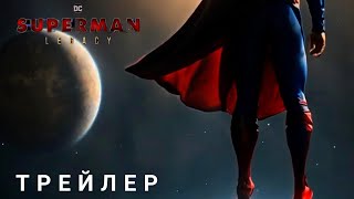 Супермен:наследие | Новый Трейлер | 2025 | Dc Studios | Дэвид Коренсвет | Концепт