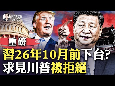 习跟张又侠互相猜忌，分权给蔡奇、李强？属羊之人仍是威胁；民国政府将回归南京？相关预言方式多次应验！7、8月习近平真的有难？习多次派人接触川普，吃闭门羹！美大选前景莫测，中共暂打中立牌｜大宇拍案惊奇