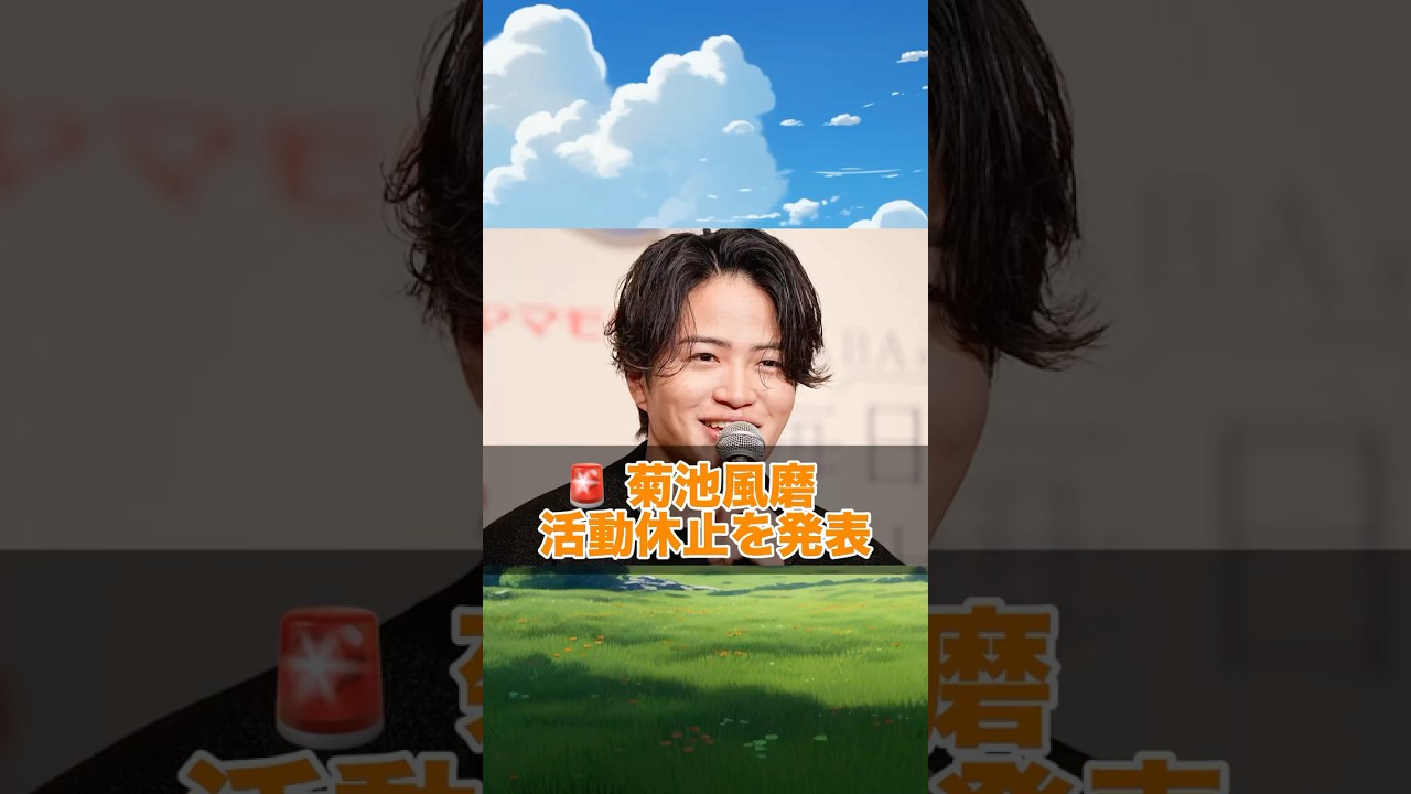🚨 菊池風磨が活動休止…理由がせつなすぎる😢 timeleszファン必見【最新情報】 #菊池風磨 #timelesz #活動休止 #STARTO #shorts