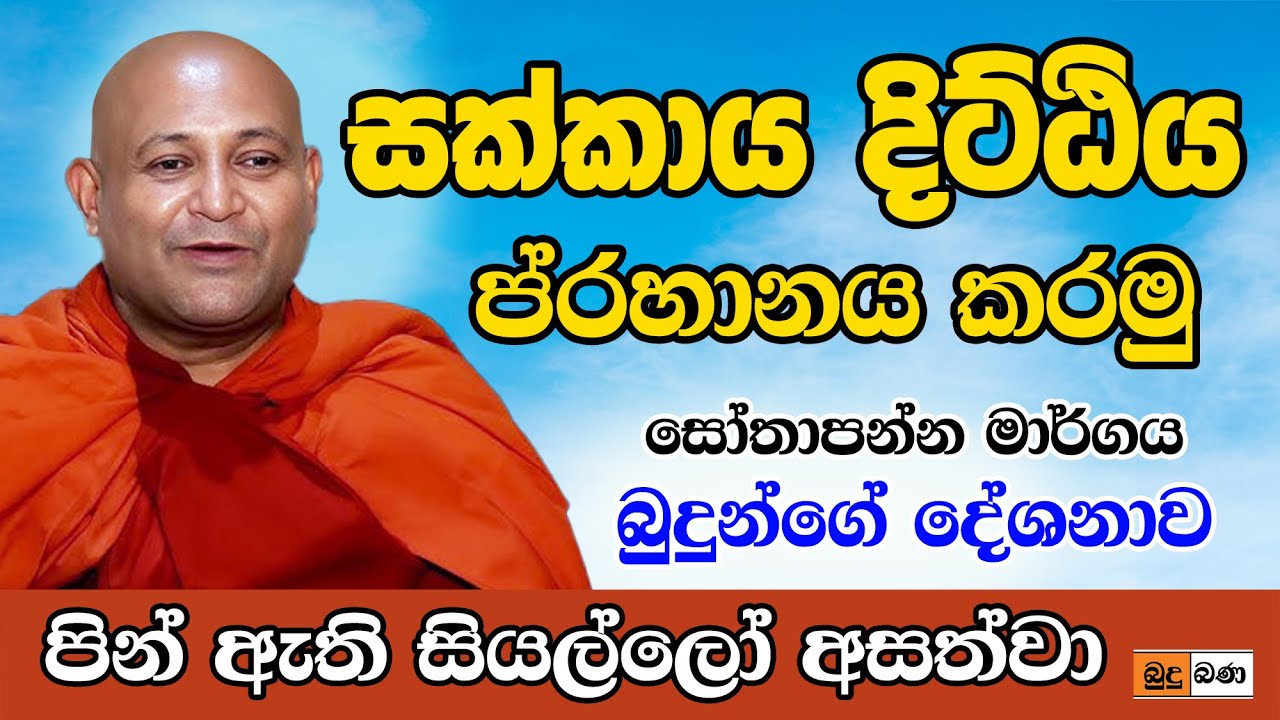 budu bana (බුදු බණ) සක්කාය දිට්ඨිය Ven Mankadawala Sudassana Thero පූජ්‍ය මාන්කඩවල සුදස්සන හිමි