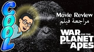 مراجعة فيلم - War for the Planet of the Apes الحرب الأزلية... مراجعة فيلم - War for the Planet of the Apes الحرب الأزلية...