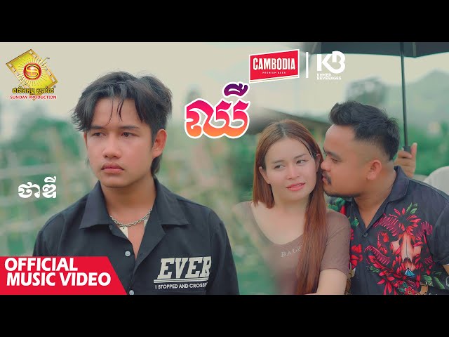 ឈឺ - ថាឌី   ( Official Music Video )