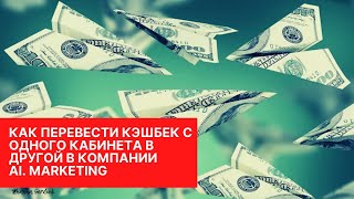 Как перевести кэшбек с одного аккаунта в другой в компании AI MARKETING