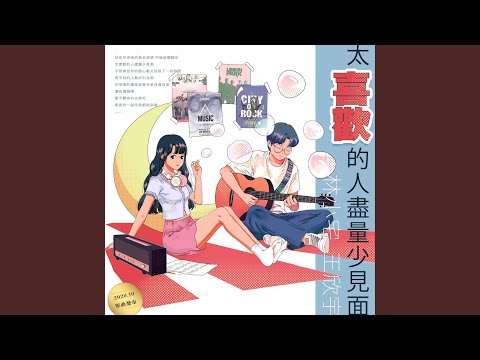 太喜歡的人盡量少見面