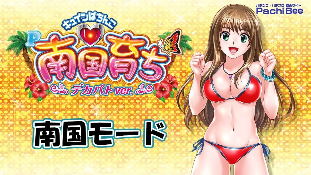 キュインぱちんこ P南国育ち デカパトver 南国モード パチンコ パチスロ 動画サイト パチビー