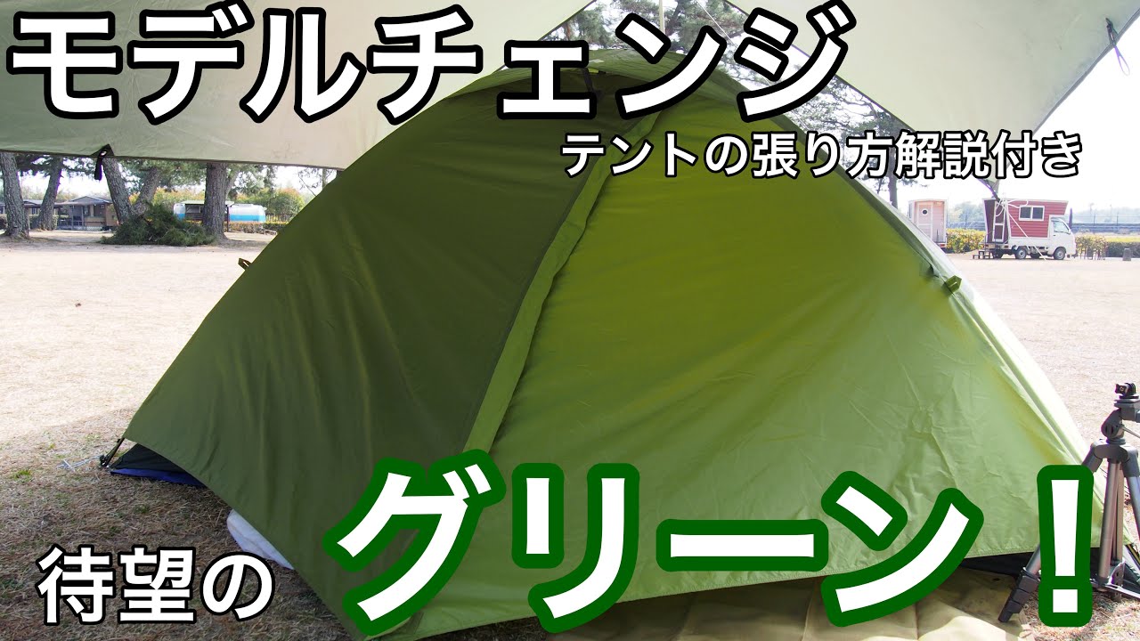 mont-bell クロノスドーム2型 レビューと設営方法 / 【キャンプ