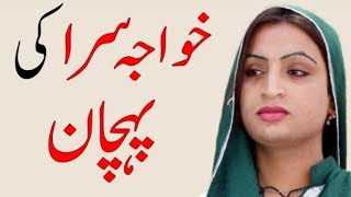 Khawaja Sara Ki Pehchan Kaise Kare ? | Khawaja Sara Ki Pehchan Kya Hai | Urdu / Hindi | CPD