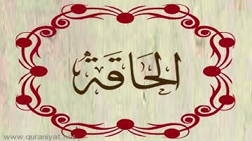القارئ رعد محمد الكردي - سورة الحاقة