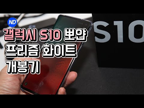 갤럭시 10주년 프리즘 화이트 갤럭시 S10 개봉기, 색상 - Samsung Galaxy S10 Unboxing!  Prism White (ENG SUB)