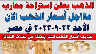 اسعار الذهب اليوم | سعر الذهب اليوم الأحد 2023/9/24 في مصر