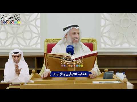 33 - هداية التوفيق والإلهام - عثمان الخميس