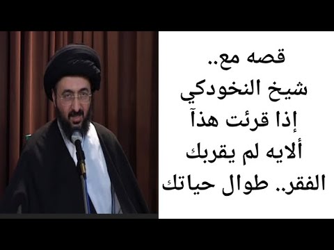 قصه مع شيخ النخودكي إذا قرئت هذآ ألايه لم يقربك الفقر طوال حياتك الحلقه111 سيد محمد رضا الشيرازي 