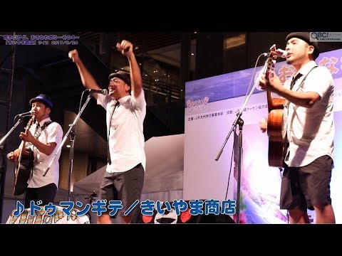 きいやま商店♪ ドゥマンギテ＠博多だけど、おきなわ祭り 2018/8/24(QBC)