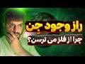 جن ها خبر از آینده میدن دروغه یا واقعیت سرویس های جاسوسی از اجنه استفاده میکنن فکر ما رو میخونن