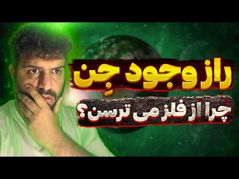 جن ها خبر از آینده میدن دروغه یا واقعیت سرویس های جاسوسی از اجنه استفاده میکنن فکر ما رو میخونن 