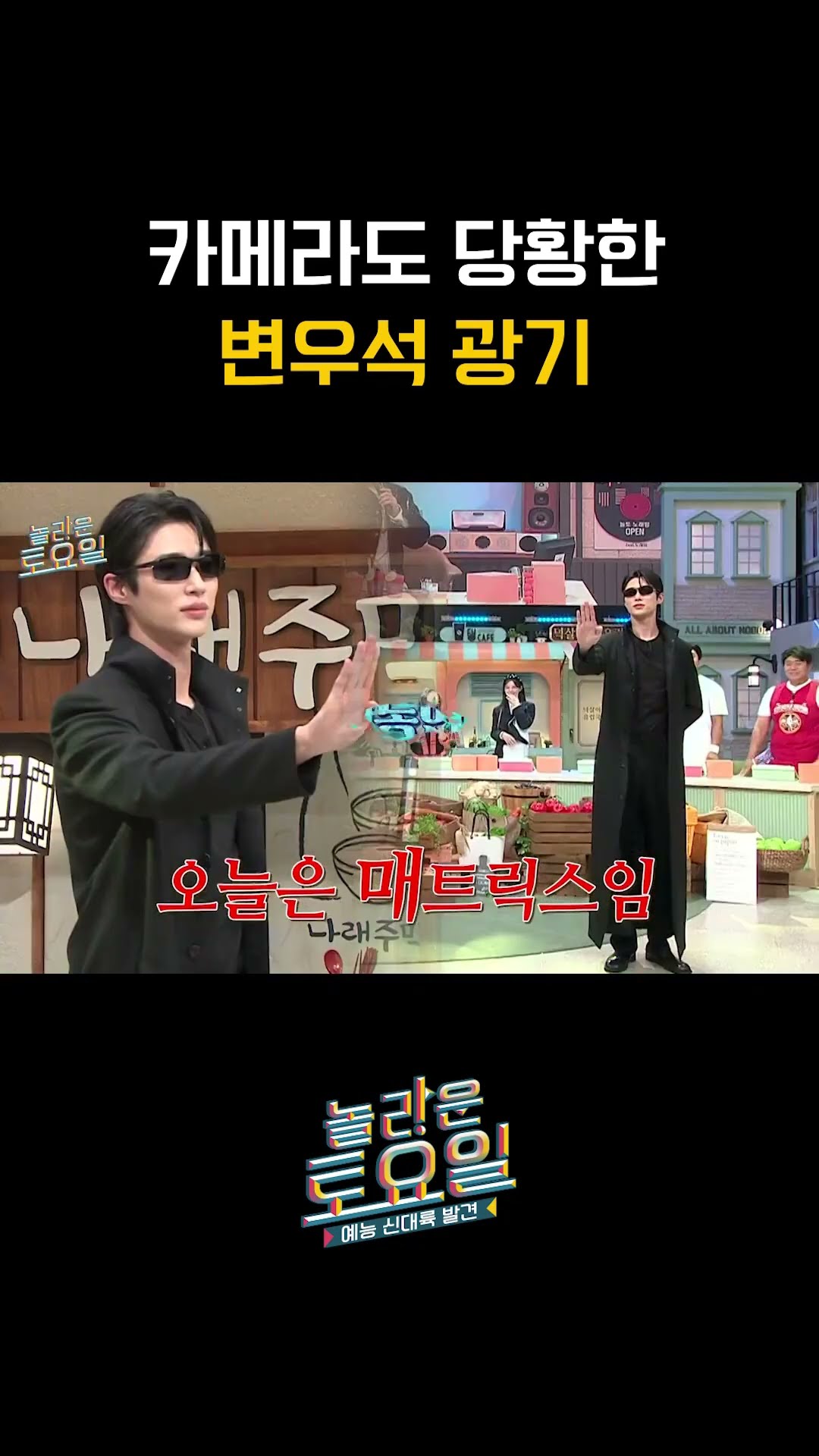 예능 신인 시절 변우석 광기 #놀라운토요일