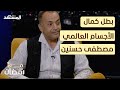 قصة بطل كمال الأجسام العالمي مصطفى حسنين معا في رمضان 