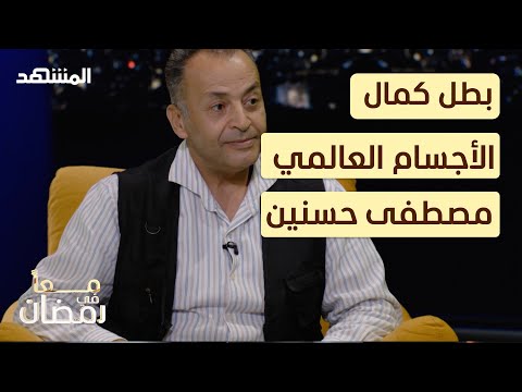 قصة بطل كمال الأجسام العالمي مصطفى حسنين معا في رمضان