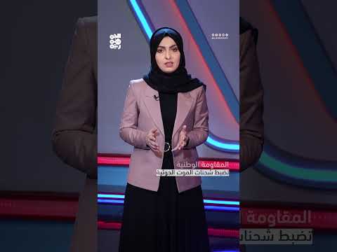 المقاومة الوطنية... عيون ساهرة تجهض شحنات الموت الحوثية