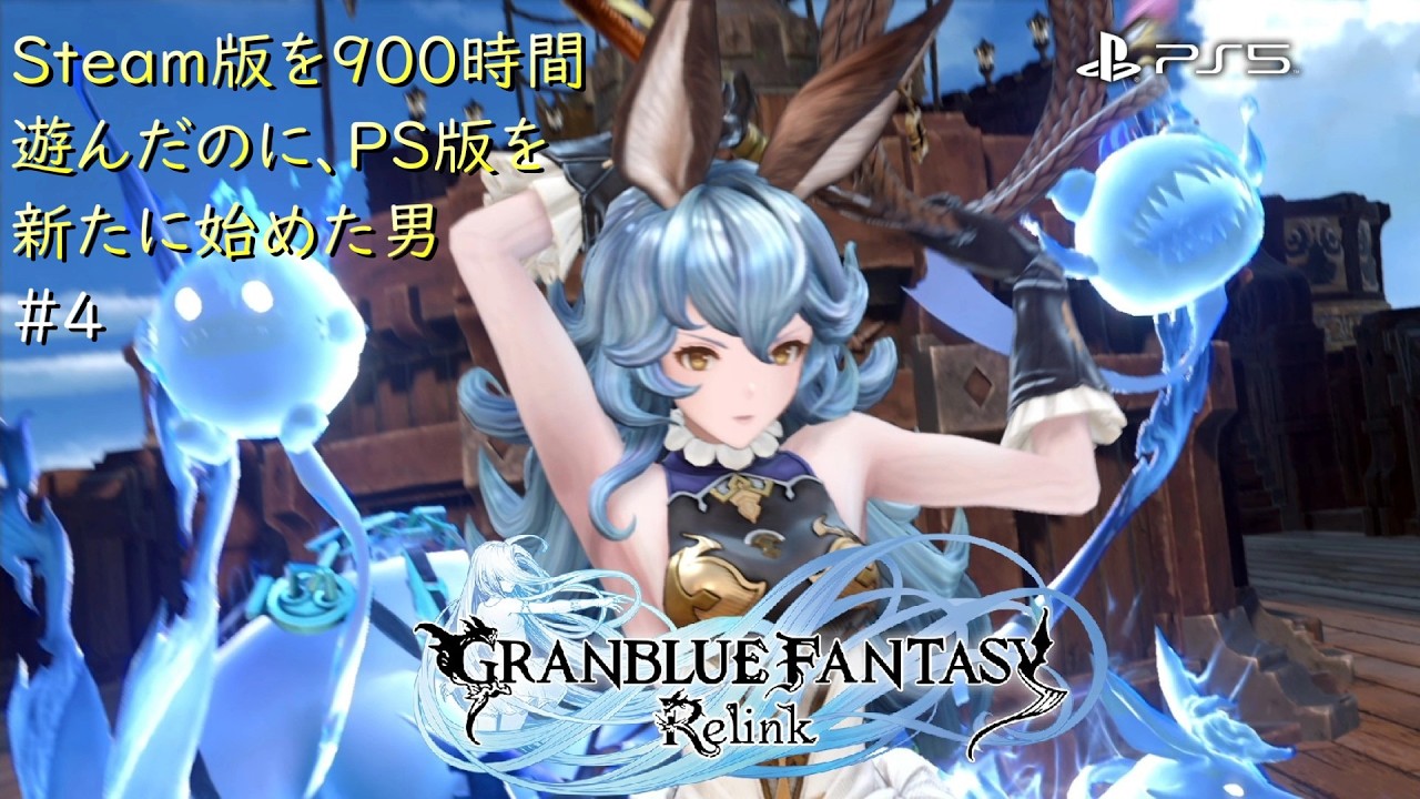 PS5版】グランブルーファンタジーリリンク Steam版を900時間遊んだのに