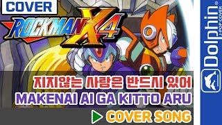 Download Lagu [DOLPHIN] ROCKMAN X4   Makenai ai ga kitto aru MP3