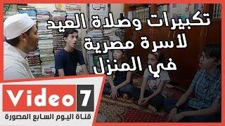 تكبيرات وصلاة العيد لأسرة مصرية من داخل المنزل