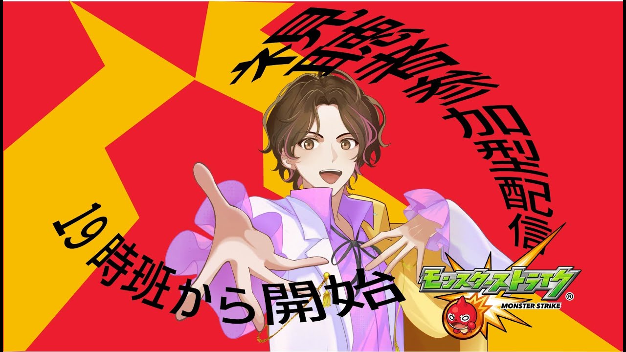 【参加OK】年明け後もやるぞ、参加型！！集まれストライカーたち　モンスト参加型配信　概要欄必読