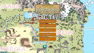 Прохождение Exiled Kingdoms - Часть 1 : Плут Сложность Железный Человек Прохождение Exiled Kingdoms - Часть 1 : Плут Сложность Железный Человек