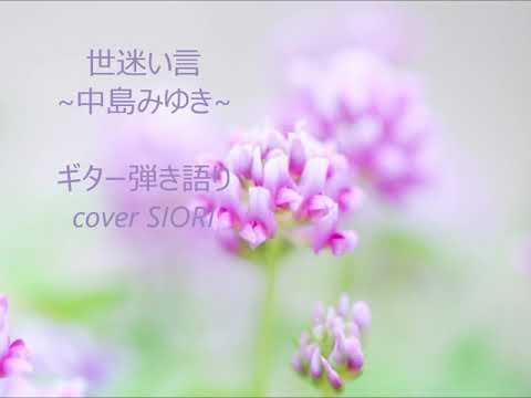 世迷い言～中島みゆき～ギター弾き語りcover SIORI