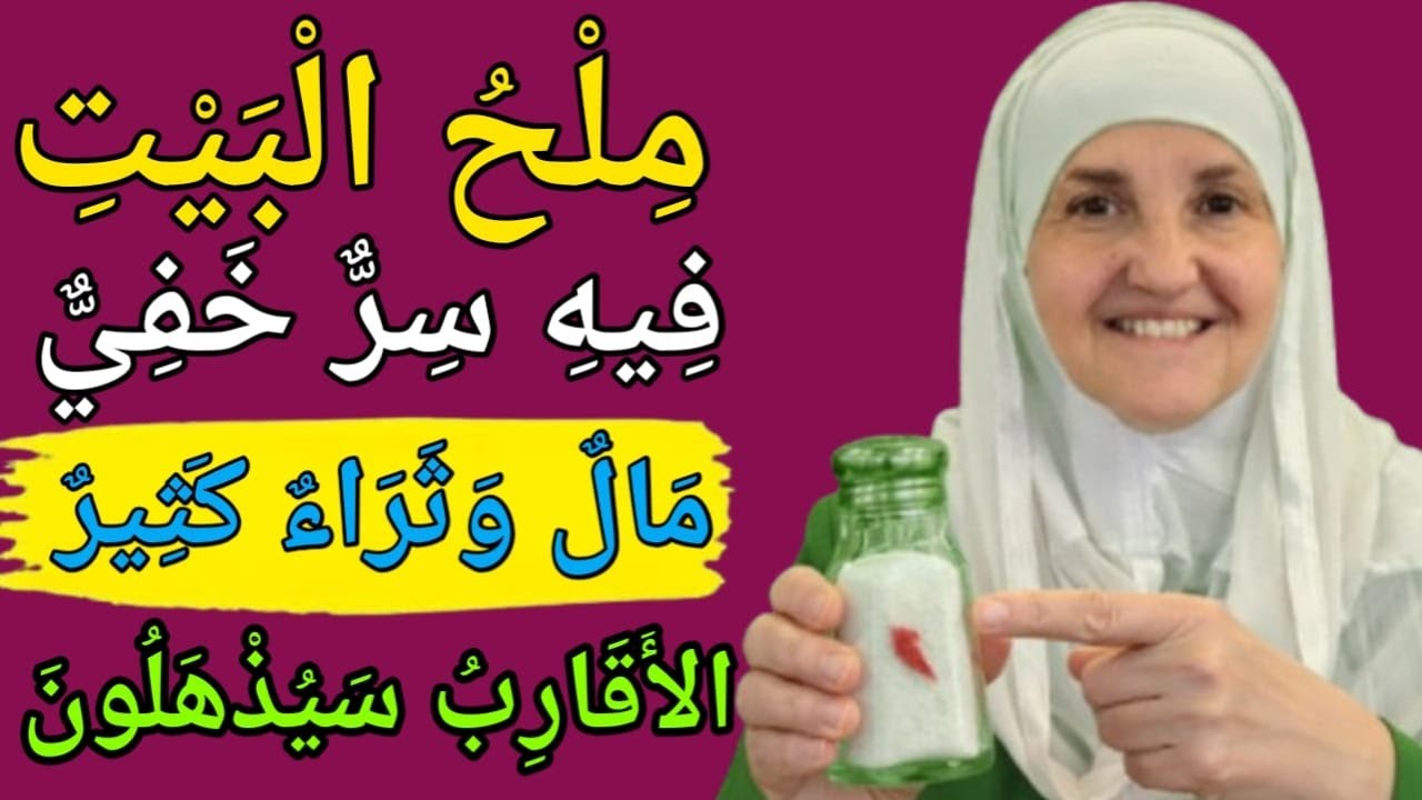 ضع هذا العمل في وعاء الملح في البيت | أمطار رزق لا تتوقف | د. هيفاء يونس