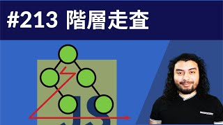 【データ構造とアルゴリズム #18】キューを使って階層走査を実行しよう。