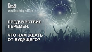 Предчувствие перемен. Что нам ждать от будущего?  Из лекции 