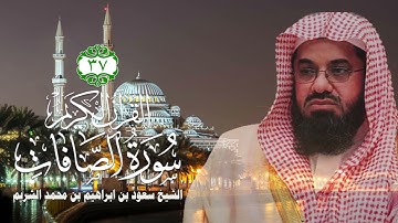 037 سورة الصافات   الشيخ سعود بن ابراهيم بن محمد الشريم