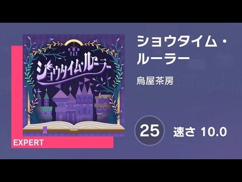 [プロセカ] ショウタイム・ルーラー (EXPERT 25) 譜面確認 (速さ 10.0)