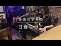 【音楽のすゝめ/日食なつこ cover.ちゃんみバンド(仮)】