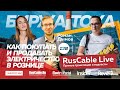 RusCable Live - биржа тока E2B #Севкабель #Росскат. Эфир 06.11.2020