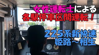 女性運転士による各駅停車区間運転！225系新快速姫路～相生